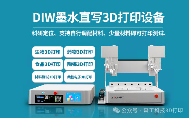 DIW墨水直写3D打印设备